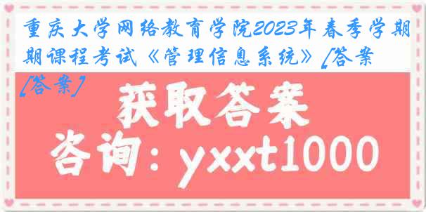 重庆大学网络教育学院2023年春季学期课程考试《管理信息系统》[答案][答案]