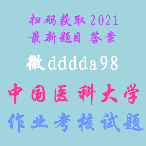 奥鹏中国医科大学2021年1、3、12月《老年护理学》作业考核试题答案