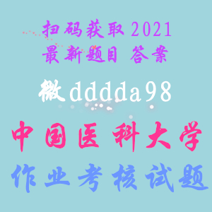 奥鹏中国医科大学2021年1、3、12月《音乐与健康》作业考核试题答案