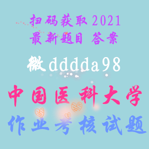 奥鹏中国医科大学2021年1、3、12月《大学英语（下）作业考核试题答案