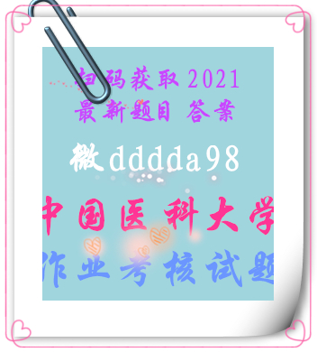 中国医科大学2021年1、4、7、12月考试《肿瘤护理学》题目答案