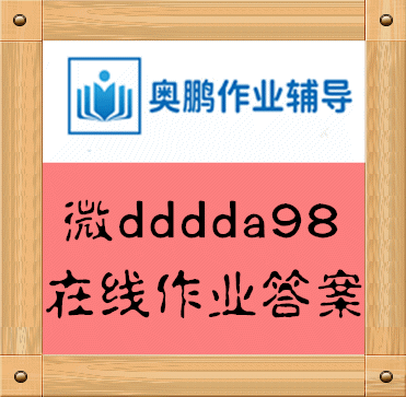 东大21春学期《政治学原理》在线平时作业2题目答案怎么找？