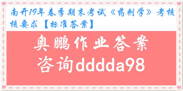 南开19年春季期末考试《药剂学》考核要求【标准答案】