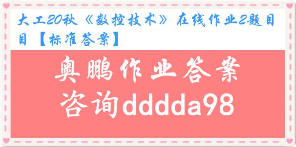 大工20秋《数控技术》在线作业2题目【标准答案】