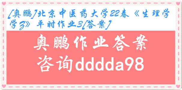 [����]������ҽҩ��ѧ22��������ѧZ��ƽʱ��ҵ3[��]