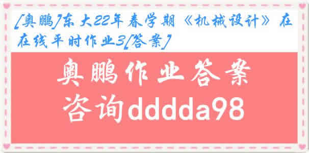[奥鹏]东大22年春学期《机械设计》在线平时作业3[答案]