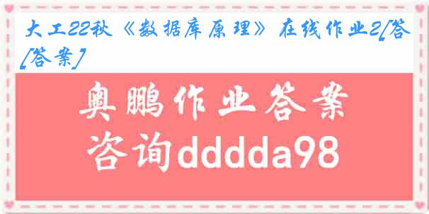 大工22秋《数据库原理》在线作业2[答案]
