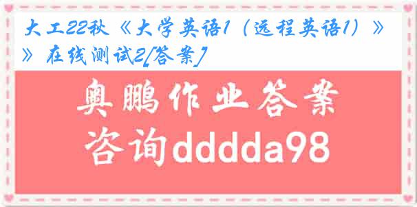 大工22秋《大学英语1（远程英语1）》在线测试2[答案]