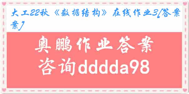 大工22秋《数据结构》在线作业3[答案]