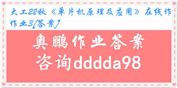 大工22秋《单片机原理及应用》在线作业3[答案]