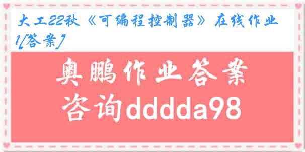 大工22秋《可编程控制器》在线作业1[答案]