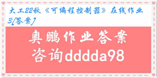 大工22秋《可编程控制器》在线作业3[答案]