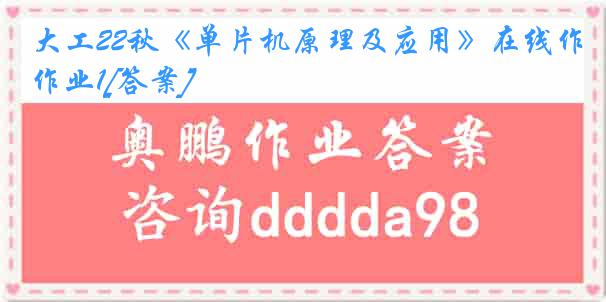 大工22秋《单片机原理及应用》在线作业1[答案]