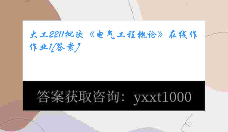 大工2211批次《电气工程概论》在线作业1[答案]