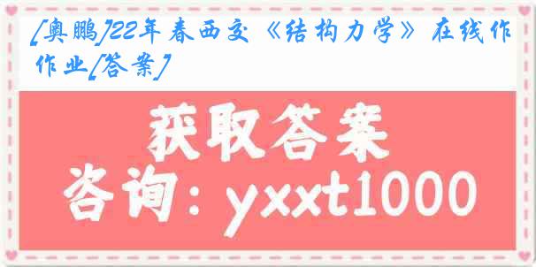[奥鹏]22年春西交《结构力学》在线作业[答案]