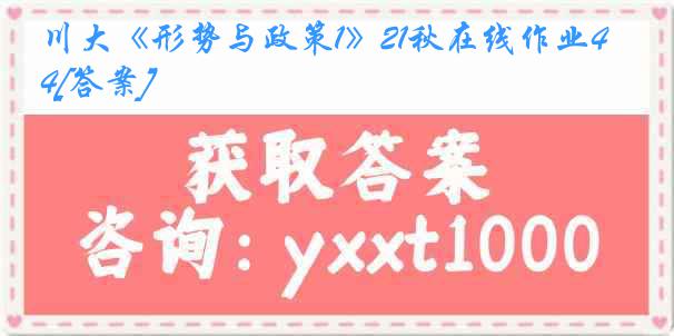 川大《形势与政策1》21秋在线作业4[答案]
