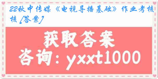 22秋中传媒《电视导播基础》作业考核 [答案]