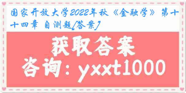 国家开放大学2022年秋《金融学》第十四章 自测题[答案]