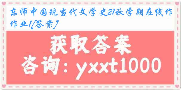 东师中国现当代文学史21秋学期在线作业1[答案]