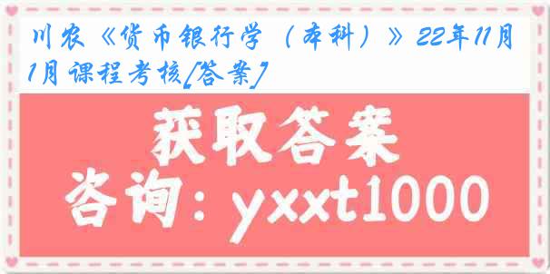 川农《货币银行学（本科）》22年11月课程考核[答案]