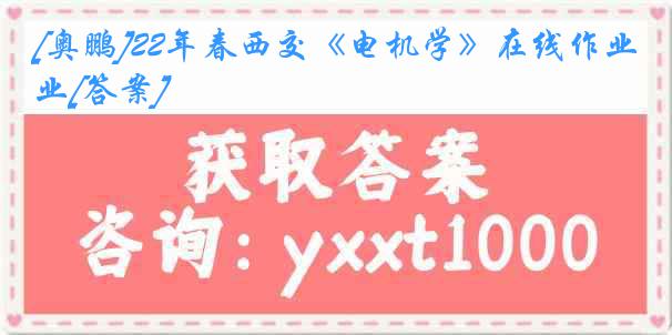 [奥鹏]22年春西交《电机学》在线作业[答案]