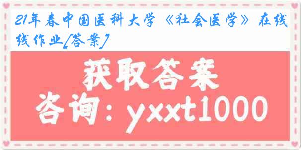 21年春中国医科大学《社会医学》在线作业[答案]