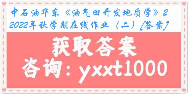 中石油华东《油气田开发地质学》2022年秋学期在线作业（二）[答案]