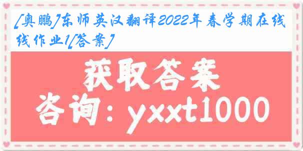 [奥鹏]东师英汉翻译2022年春学期在线作业1[答案]