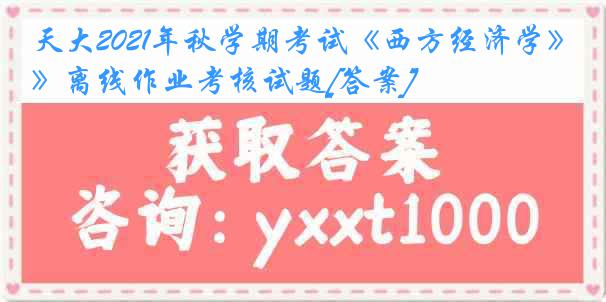 天大2021年秋学期考试《西方经济学》离线作业考核试题[答案]