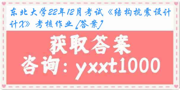 东北大学22年12月考试《结构抗震设计X》考核作业 [答案]