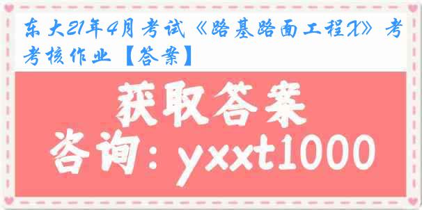 东大21年4月考试《路基路面工程X》考核作业【答案】