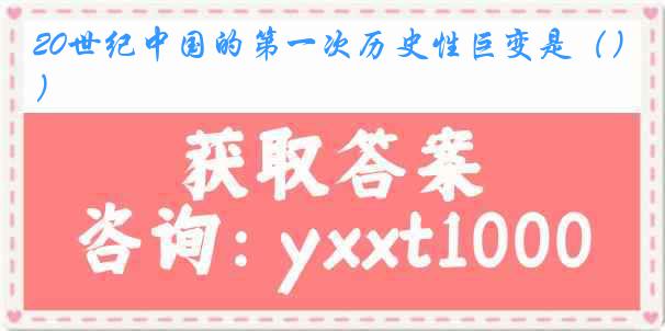 20世纪中国的第一次历史性巨变是（）