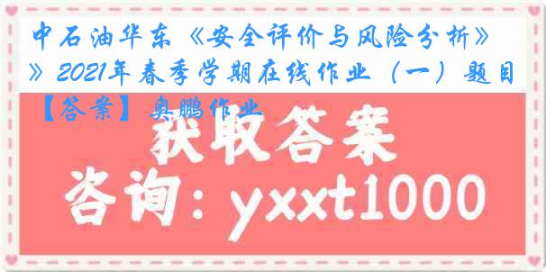 中石油华东《安全评价与风险分析》2021年春季学期在线作业（一）题目【答案】奥鹏作业