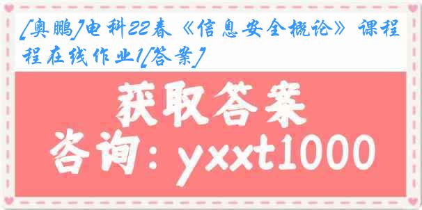 [奥鹏]电科22春《信息安全概论》课程在线作业1[答案]