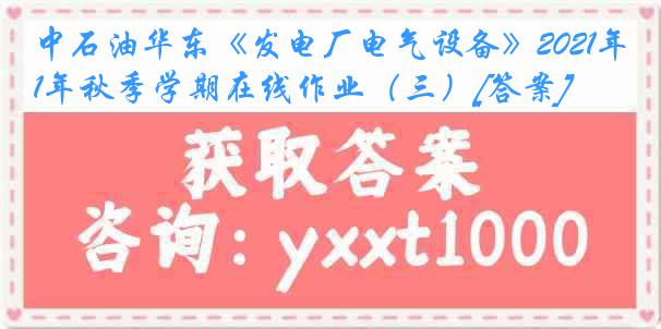 中石油华东《发电厂电气设备》2021年秋季学期在线作业（三）[答案]