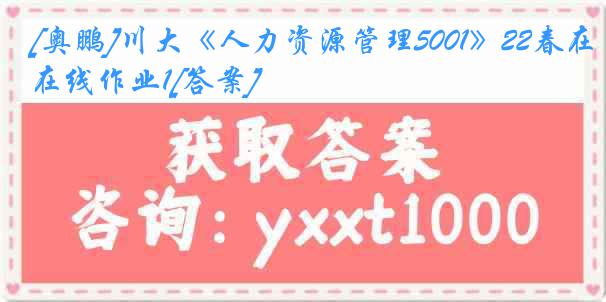 [奥鹏]川大《人力资源管理5001》22春在线作业1[答案]