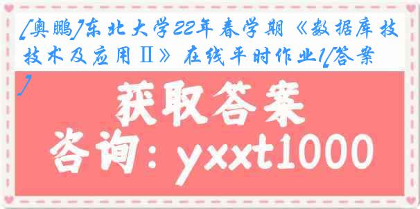 [奥鹏]东北大学22年春学期《数据库技术及应用Ⅱ》在线平时作业1[答案]