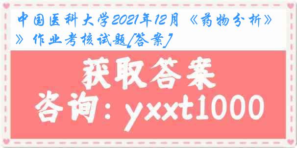 中国医科大学2021年12月《药物分析》作业考核试题[答案]