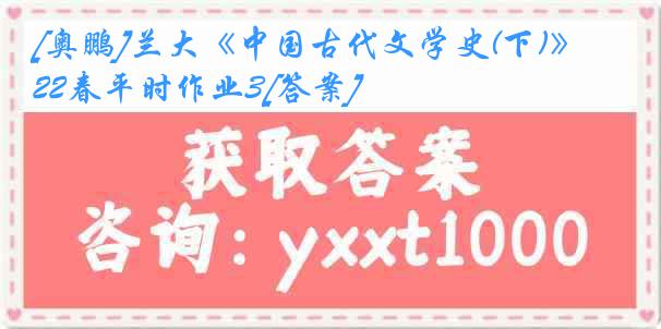 [奥鹏]兰大《中国古代文学史(下)》22春平时作业3[答案]