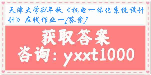 天津大学21年秋《机电一体化系统设计》在线作业一[答案]