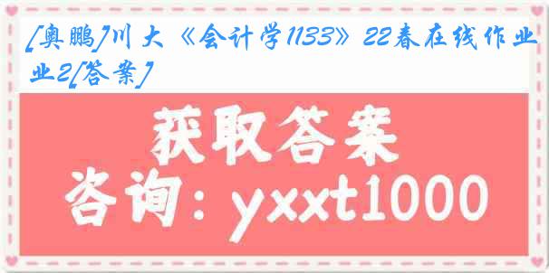 [奥鹏]川大《会计学1133》22春在线作业2[答案]