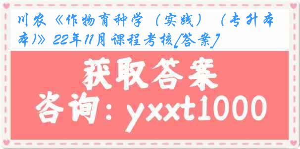 川农《作物育种学（实践）（专升本)》22年11月课程考核[答案]