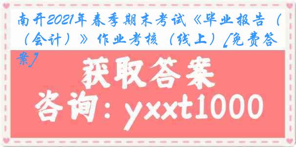 南开2021年春季期末考试《毕业报告（会计）》作业考核（线上）[免费答案]