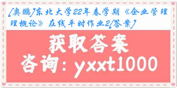 [奥鹏]东北大学22年春学期《企业管理概论》在线平时作业2[答案]