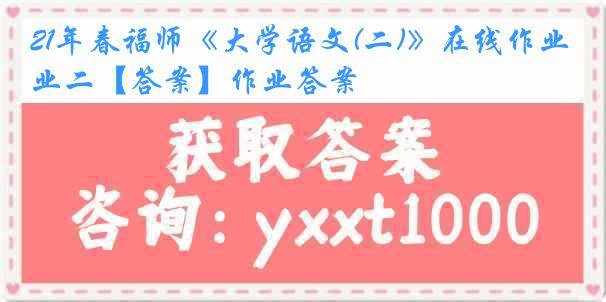 21年春福师《大学语文(二)》在线作业二【答案】作业答案