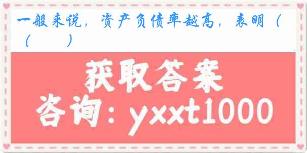 一般来说，资产负债率越高，表明（　　）