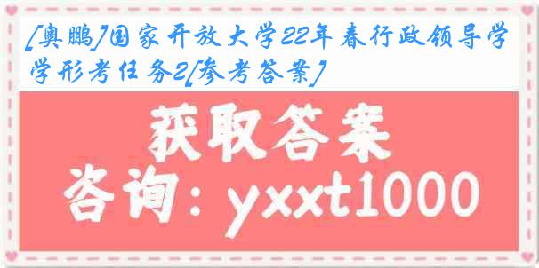 [奥鹏]国家开放大学22年春行政领导学形考任务2[参考答案]