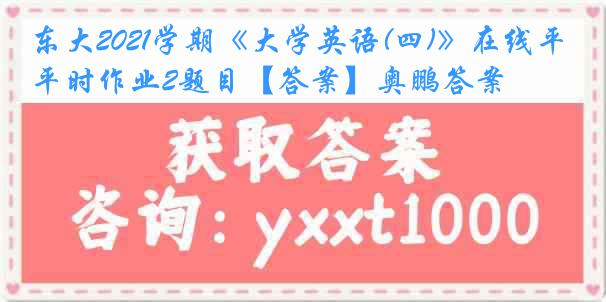 东大2021学期《大学英语(四)》在线平时作业2题目【答案】奥鹏答案