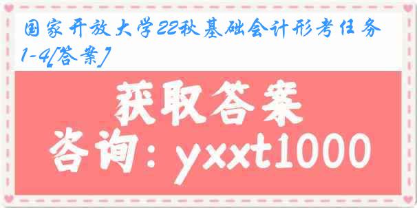 国家开放大学22秋基础会计形考任务1-4[答案]