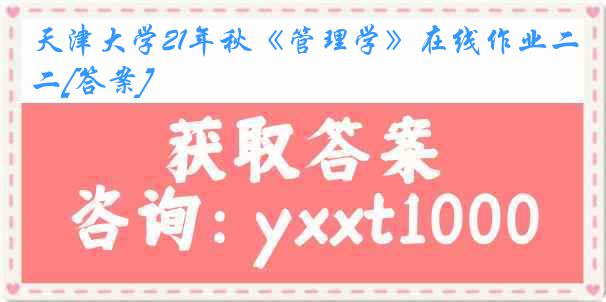 天津大学21年秋《管理学》在线作业二[答案]